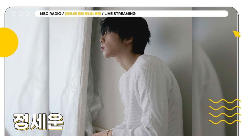 [FULL] 달달한 목소리 ✨정세운✨ 별밤으로 모셨습니다☺️ | 김이나의 별이 빛나는 밤에 | MBC 250618 방송