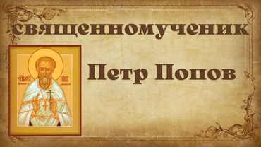 Священномученик Петр Попов, пресвитер.