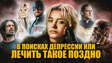 Грехо Обзор Громовержцы (Кино обзор)