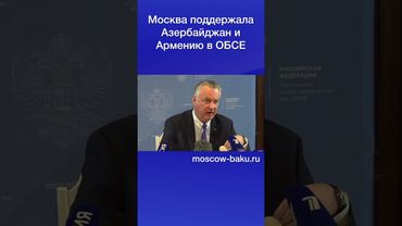 Москва поддержала Азербайджан и Армению в ОБСЕ