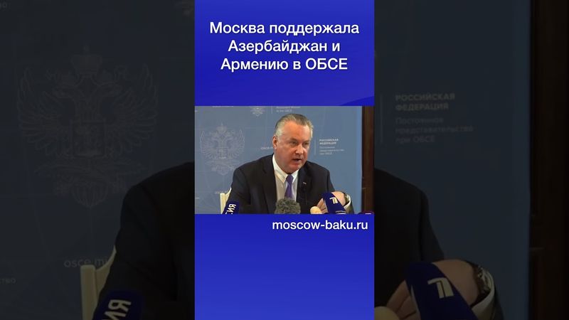 Москва поддержала Азербайджан и Армению в ОБСЕ