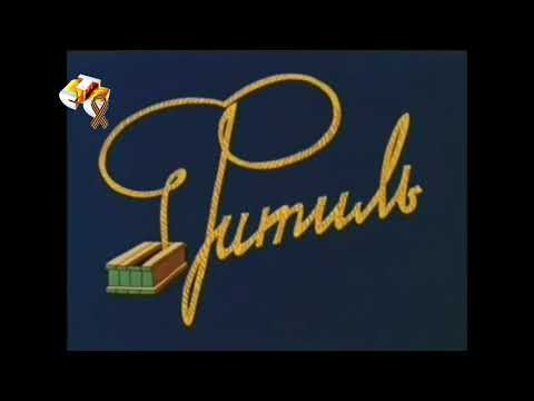 История заставок "Фитиль"