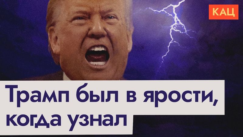 Трамп начинает что-то понимать | Сможет ли он переиграть Путина (English subtitles) @Max_Katz​
