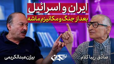 مناظره: ایران و اسرائیل، بعد از جنگ و مکانیزم ماشه | صادق زیباکلام و بیژن عبدالکریمی