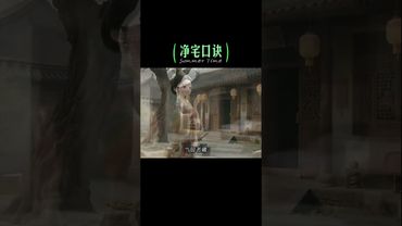 《老祖宗的智慧》净宅口诀，保留起来！有备无患！接了！转发！功德无量！#国学文化 #净宅 #老祖宗的智慧 #正能量 #風水 #玄学 #祝由術 #道家文化 #民间传说 #传承文化 #净土