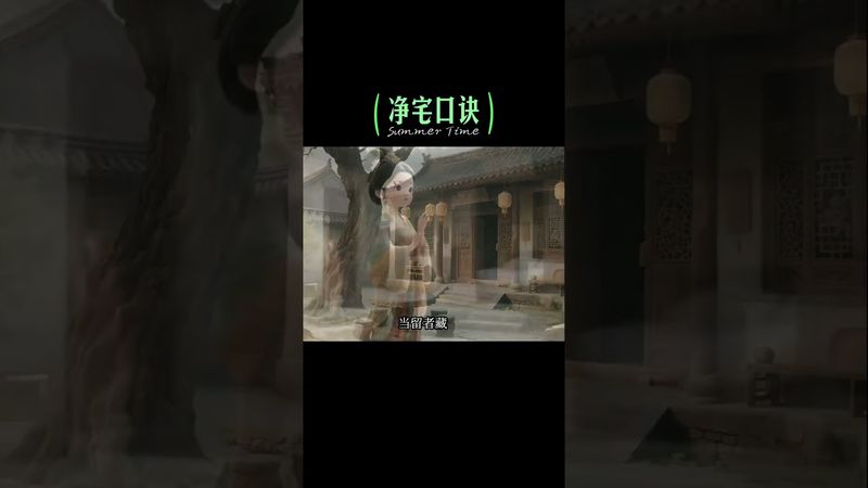 《老祖宗的智慧》净宅口诀，保留起来！有备无患！接了！转发！功德无量！#国学文化 #净宅 #老祖宗的智慧 #正能量 #風水 #玄学 #祝由術 #道家文化 #民间传说 #传承文化 #净土