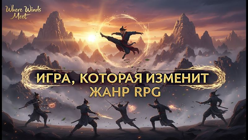 Where Winds Meet - мы недостойны этой игры