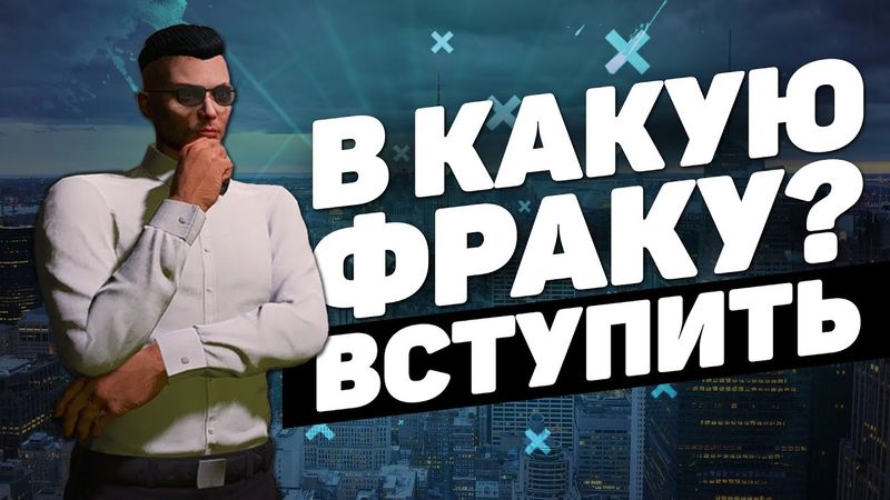 КУДА СТОИТ ВСТУПАТЬ НА ПРОЕКТЕ GTA 5 RP