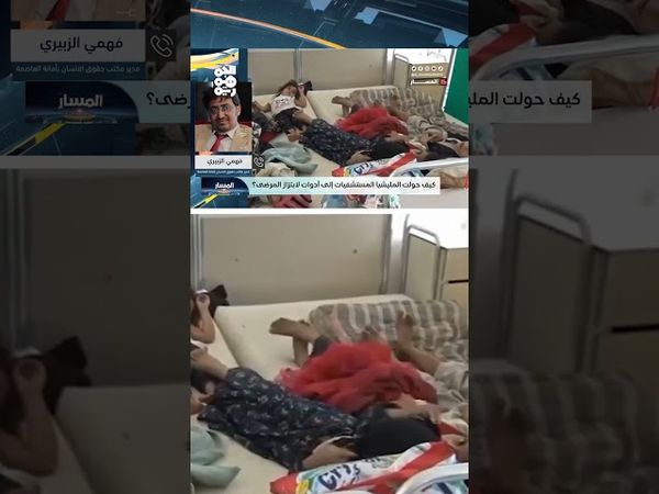 "فهمي الزبيري": مليشيا الحوثي أوصلت الناس إلى حافة الفقر وما زالت تتاجر بأوجاعهم | المسار