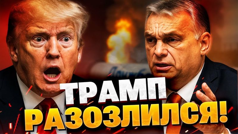 Орбан срочно пожаловался Трампу на удары Украины по российскому нефтепроводу