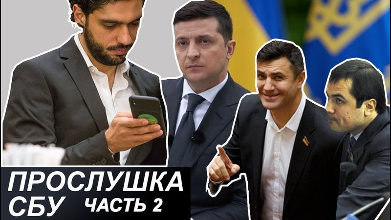 4. Гео Лерос: Почему Тищенко сдаст мандат. Прослушка СБУ ч.2
