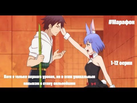Аниме | Хотя я только первого уровня | 1-12 | Все серии подряд | Аниме Марафон | HD 1080р