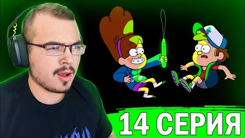 Гравити Фолз / Gravity Falls | 1 сезон 14 серия | Реакция на мультсериал