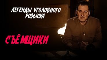 Легенды уголовного розыска | КАК В ЗАХОЛУСТНЫЕ ПЕЛЯВКИ СЪЁМЩИКИ ПРИЕЗЖАЛИ