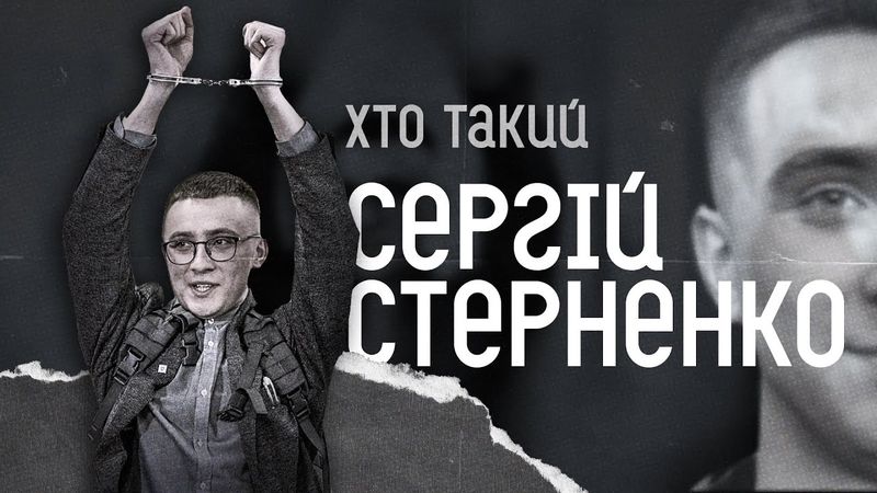 Хто такий Сергій Стерненко?