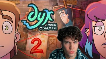ДУХ МОЕЙ ОБЩАГИ | 2 СЕЗОН | 2 серия РЕАКЦИЯ НА СТУДИЮ ФЕНИКС АНИМАЦИЯ