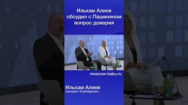 Ильхам Алиев обсудил с Пашиняном вопрос доверия