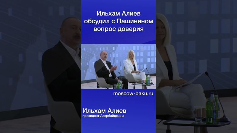 Ильхам Алиев обсудил с Пашиняном вопрос доверия