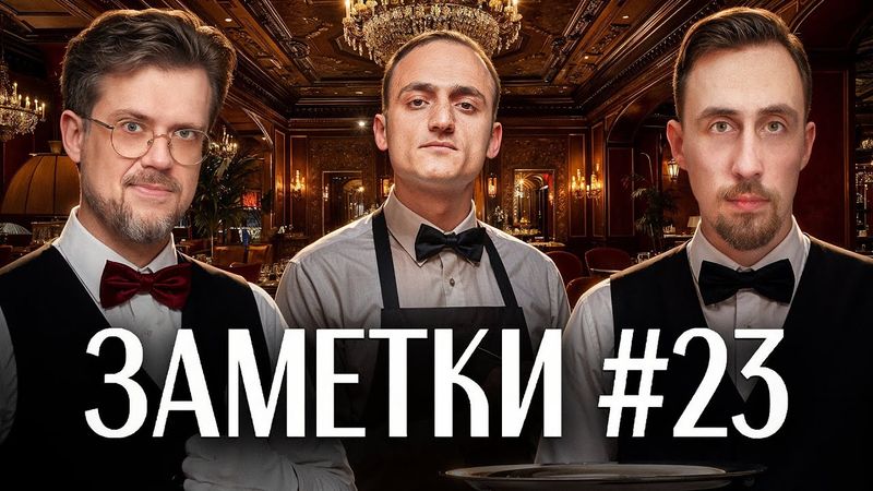 Стендап шоу "ЗАМЕТКИ" #23 | Самвел Гиновян, Коля Андреев и Сева Ловкачев