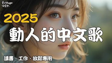 【最怕唱情歌02】深夜中文歌單 · 陪你安靜一下就好｜適合工作・讀書・安靜時光的背景音樂｜適合一個人靜靜聽的舒壓音樂｜今天是有點想黏人但又不太敢說的心情#放鬆音樂#中文歌推薦#playlist