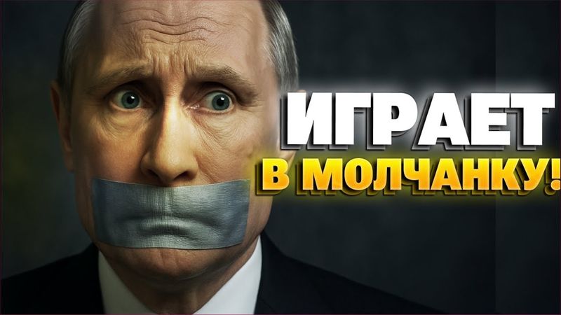 Молчание диктатора: почему Путин игнорирует ультиматум Трампа