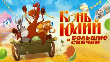 Конь Юлий и большие скачки | Мультфильм для всей семьи