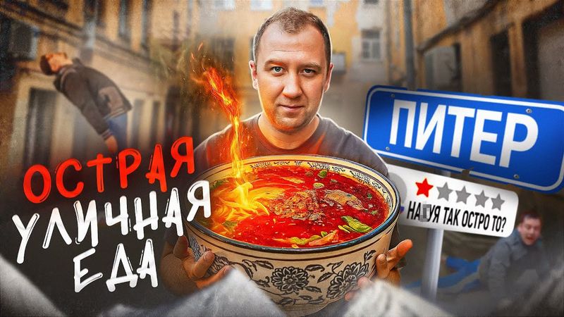 ОСТРАЯ УЛИЧНАЯ ЕДА | ПИТЕР | (1\2)