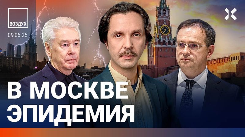 ⚡️Эпидемия в Москве. Задержан мэр. Обстрел под Курском: погиб человек | Ступак, Жуковский | ВОЗДУХ