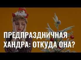 Предпраздничная хандра: почему нам грустно в самые долгожданные дни?