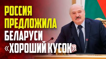 Лукашенко сказал спасибо России за «хороший кусок»