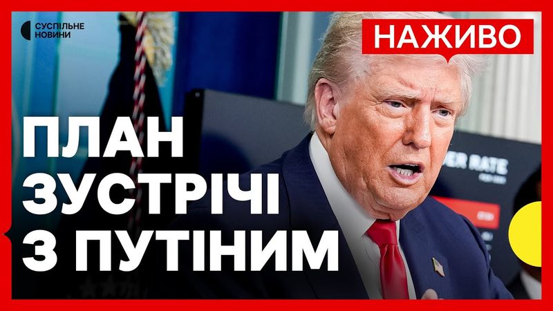 Трамп спробує повернути частину територій України? | Що відомо про майбутню зустріч з Путіним