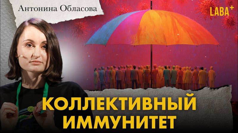 Коллективный иммунитет. Антонина Обласова