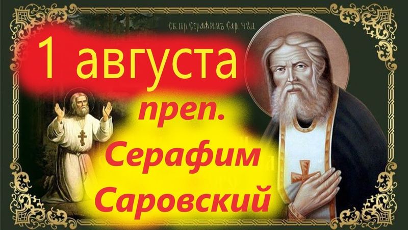 1 Августа-Память преп. Серафима Саровского
