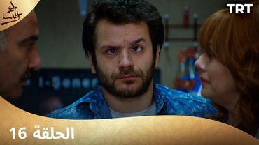 مسلسل  طعم الحب | الحلقة 16