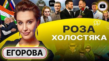 🌹 РОЖА в ОПу: Зе выбирает нового Али-Бабу. ДРЕССУРА ГОЕВ! Обыск Скороход. Постель УХЫЛЯНТа - Егорова