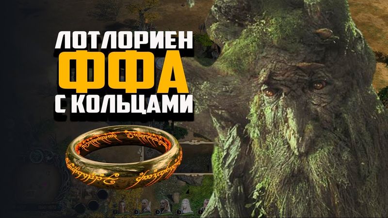 ПОСТРОИЛ ОГРОМНУЮ АРМИЮ ЭНТОВ | ФФА С КОЛЬЦАМИ |ВЛАСТЕЛИН КОЛЕЦ BFME 2 ROTWK ENNORATH MOD