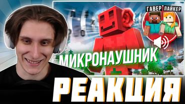 СЕКБИ СМОТРИТ БЛС : ДЕЛАЮ ВСЕ ЧТО МНЕ СКАЖУТ В МИКРОНАУШНИК feat. ЛАЙКЕР и ГАВЕР | МАЙНШИЛД 4