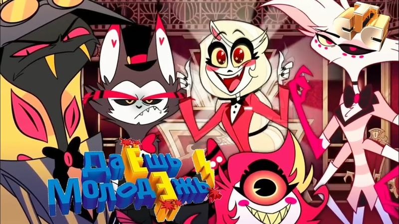 Отель Хазбин на СТС, но оно реально на СТС