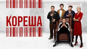 КОРЕША I ПРЕМЬЕРА I Все серии подряд I Смотреть СЕРИАЛ онлайн бесплатно