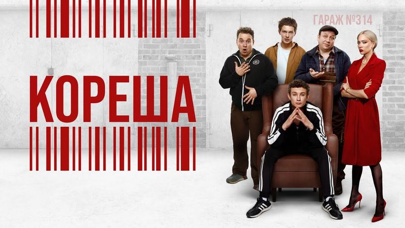 КОРЕША I ПРЕМЬЕРА I Все серии подряд I Смотреть СЕРИАЛ онлайн бесплатно