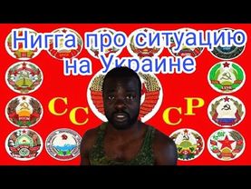 Как Hиггa все понял про ситуацию в Украине