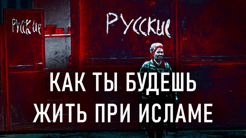 Немусульмане на Землях Ислама | Ахлю Зимма