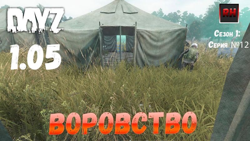 DayZ 1.05 Неудержимые: серия №12 - Воровство!