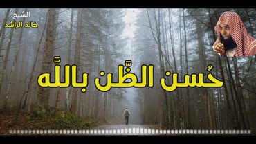ماأروع حسن الظن بالله كلام جميل - الشيخ خالد الراشد