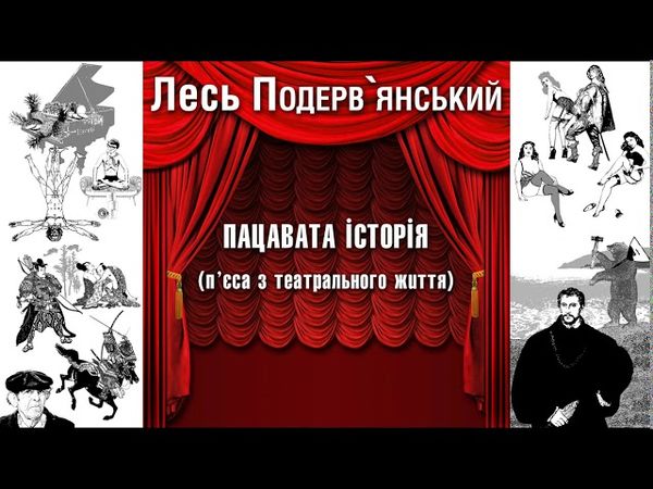 Пацавата історія (п’єса з театрального життя )