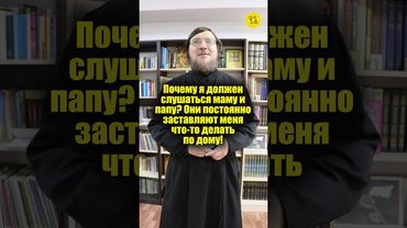 Почему я должен слушаться маму и папу? Они постоянно заставляют меня что-то делать по дому! #shorts