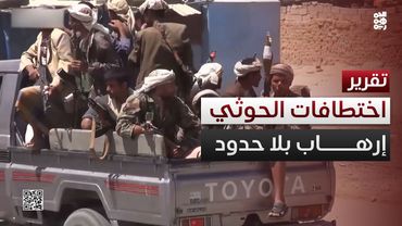 مليشيا الحوثي.. اختطافات متواصلة وإرهاب بلا حدود