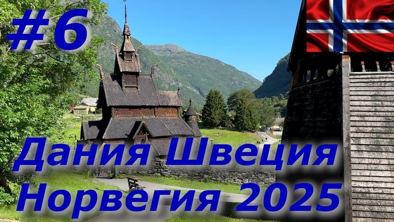 Дания Швеция Норвегия 2025 #6 Тундра Filefjell/Ставкирка в Borgunde