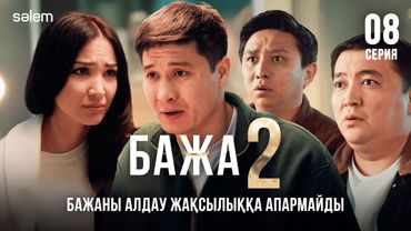 Бажа, Сабина не болды? | 8–серия | Бажа 2 | Сериал 2025 | Конкурс