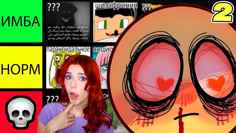 ТИР ЛИСТ ЛУЧШИХ ПСИХИЧЕСКИХ РАСТРОЙСТВ - ЧАСТЬ 2 Ктотакопс Реакция